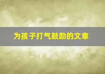 为孩子打气鼓励的文章