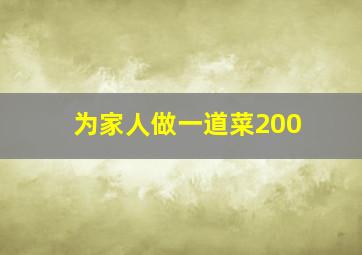 为家人做一道菜200