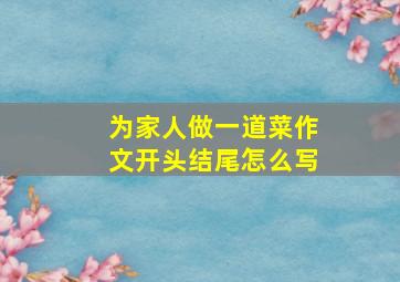 为家人做一道菜作文开头结尾怎么写