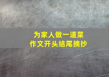 为家人做一道菜作文开头结尾摘抄