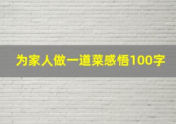 为家人做一道菜感悟100字