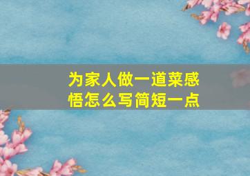 为家人做一道菜感悟怎么写简短一点