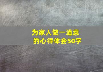 为家人做一道菜的心得体会50字