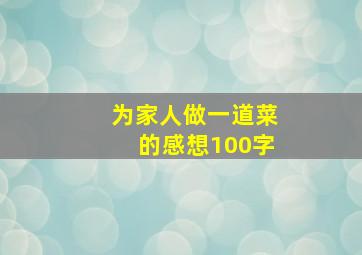 为家人做一道菜的感想100字