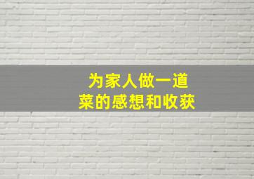 为家人做一道菜的感想和收获