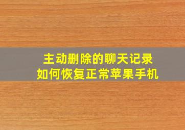 主动删除的聊天记录如何恢复正常苹果手机