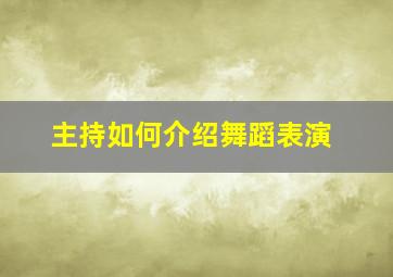 主持如何介绍舞蹈表演