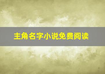 主角名字小说免费阅读