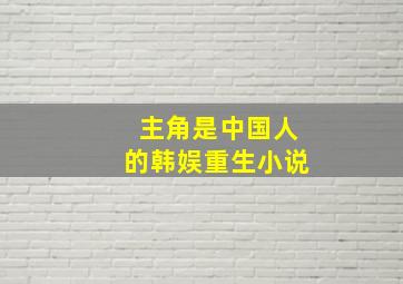 主角是中国人的韩娱重生小说