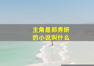 主角是郑秀妍的小说叫什么