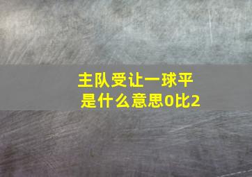 主队受让一球平是什么意思0比2