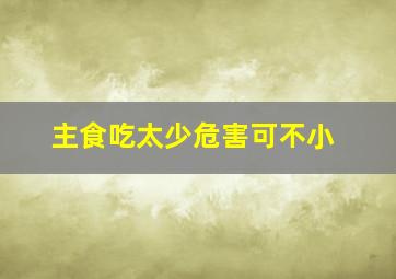 主食吃太少危害可不小