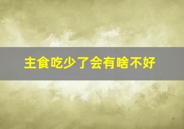 主食吃少了会有啥不好