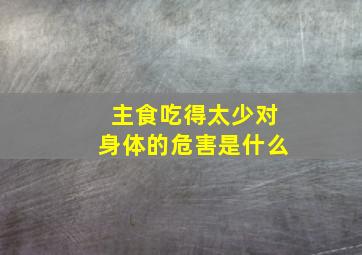 主食吃得太少对身体的危害是什么