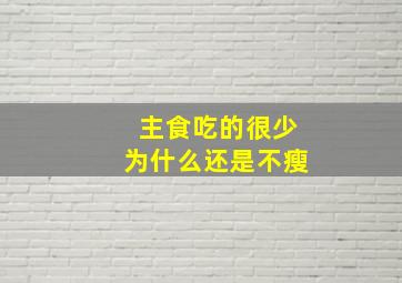 主食吃的很少为什么还是不瘦