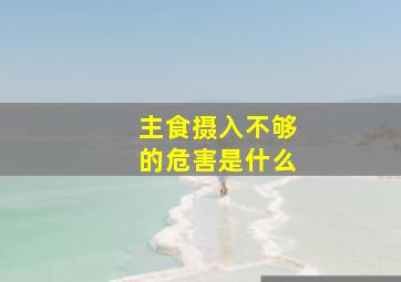 主食摄入不够的危害是什么