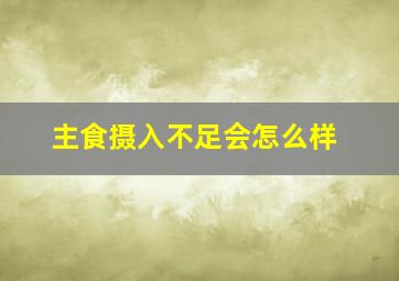 主食摄入不足会怎么样