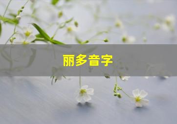 丽多音字