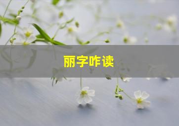 丽字咋读