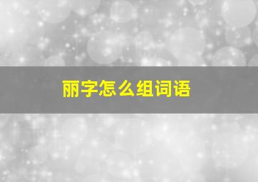 丽字怎么组词语