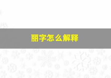 丽字怎么解释