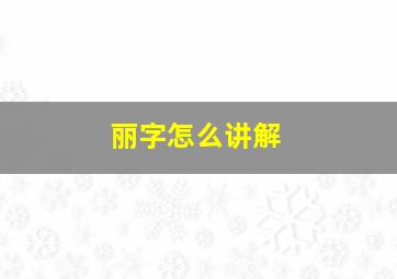 丽字怎么讲解