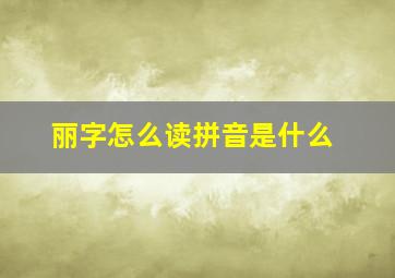 丽字怎么读拼音是什么