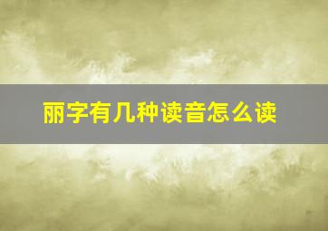 丽字有几种读音怎么读