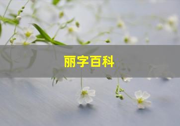 丽字百科