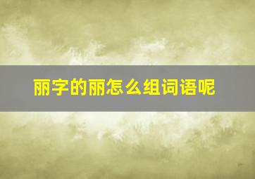 丽字的丽怎么组词语呢