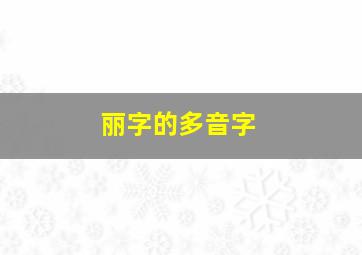 丽字的多音字