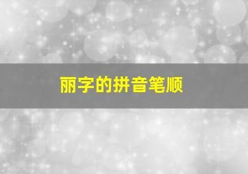 丽字的拼音笔顺