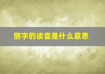 丽字的读音是什么意思