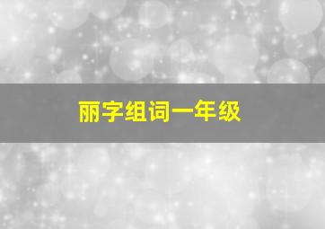 丽字组词一年级