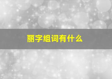 丽字组词有什么