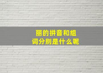 丽的拼音和组词分别是什么呢