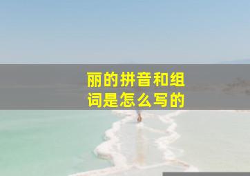 丽的拼音和组词是怎么写的