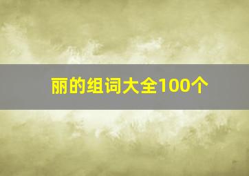 丽的组词大全100个