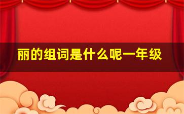 丽的组词是什么呢一年级