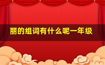 丽的组词有什么呢一年级