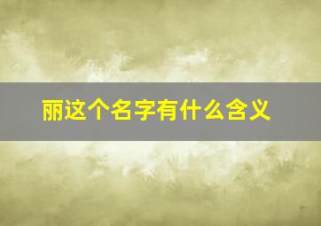 丽这个名字有什么含义