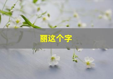 丽这个字