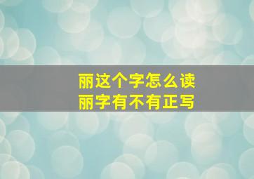 丽这个字怎么读丽字有不有正写