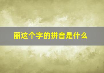 丽这个字的拼音是什么