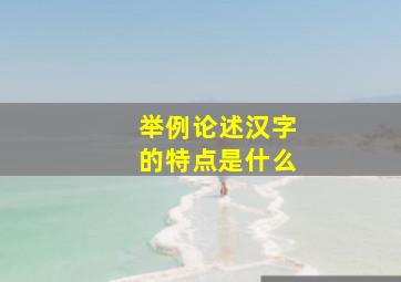 举例论述汉字的特点是什么