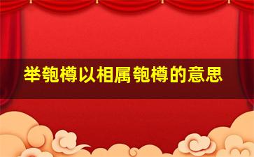 举匏樽以相属匏樽的意思