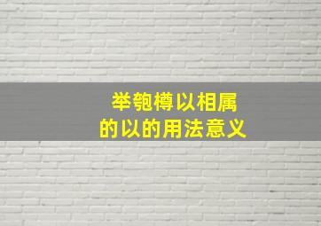 举匏樽以相属的以的用法意义