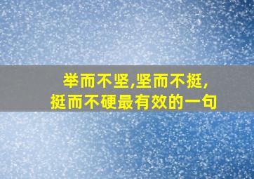 举而不坚,坚而不挺,挺而不硬最有效的一句