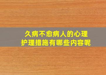 久病不愈病人的心理护理措施有哪些内容呢