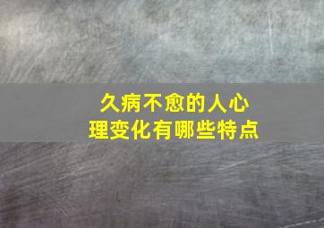 久病不愈的人心理变化有哪些特点